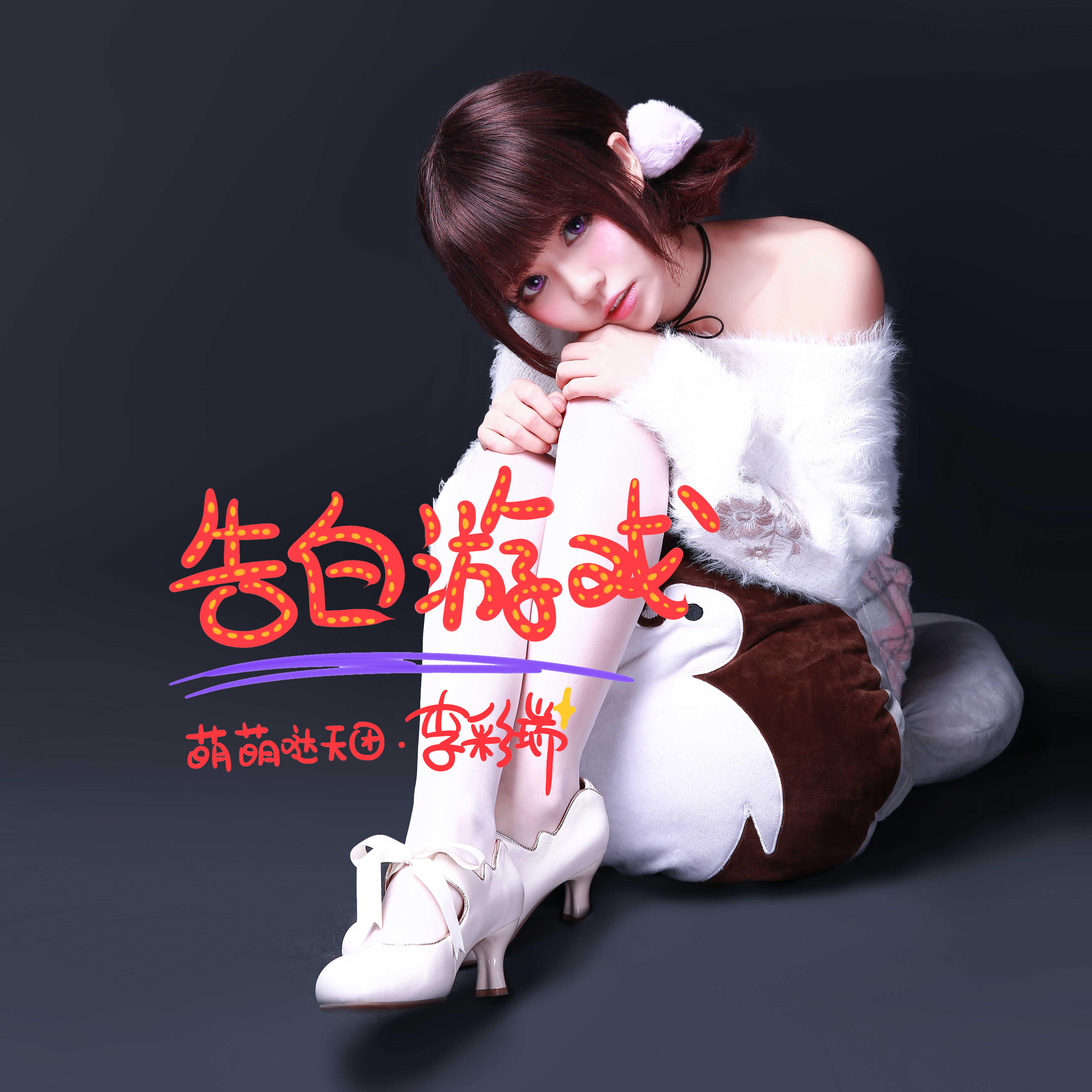 萌萌哒天团歌曲封面