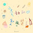 축하해 첫 생일