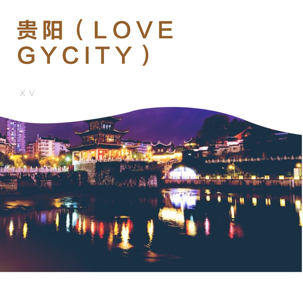 贵阳（LOVE GYCITY）专辑