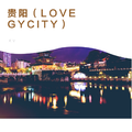 贵阳（LOVE GYCITY）