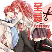 至爱·Ecstasy【重置版】