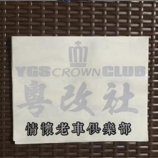 【粤改社】情怀老车俱乐部