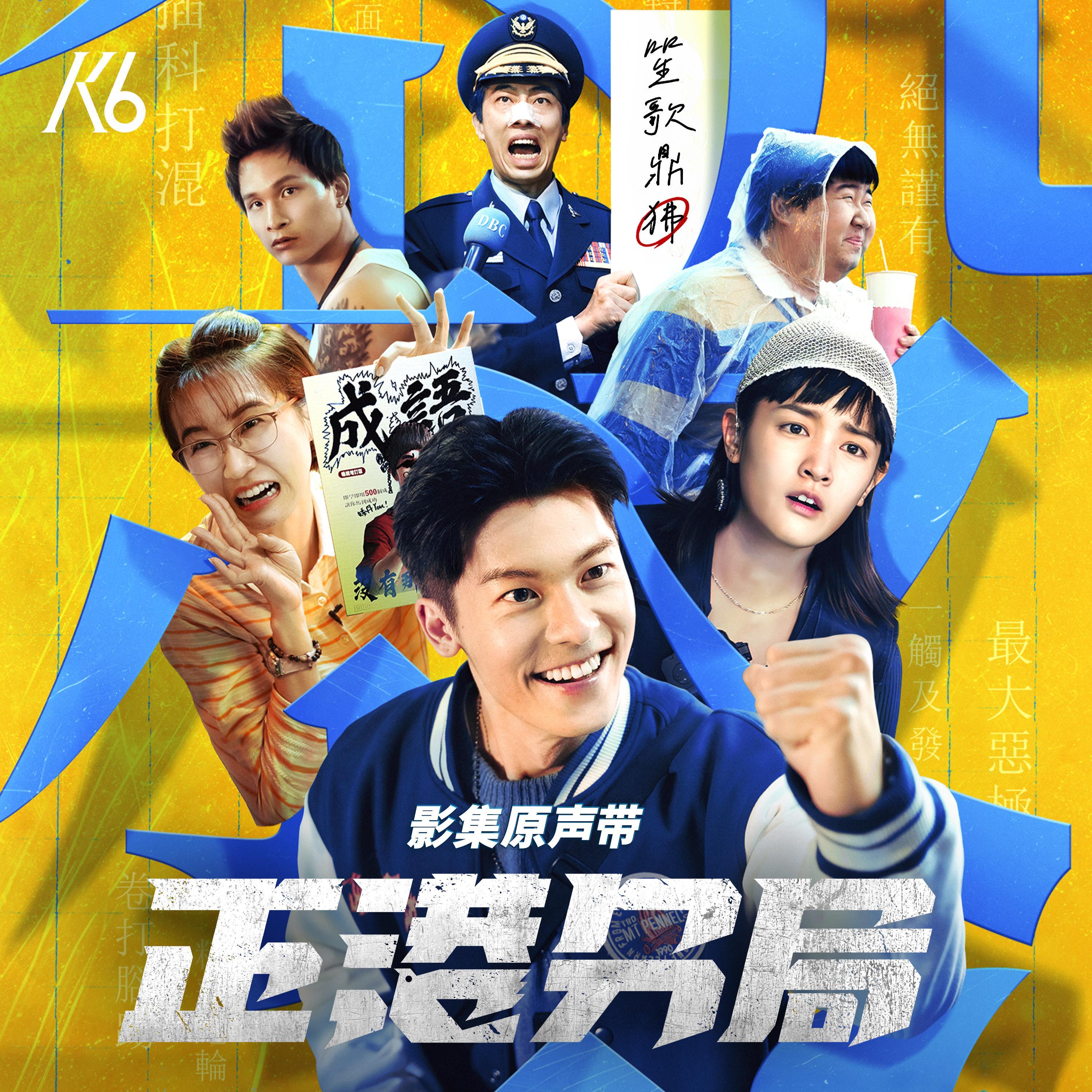 正港分局 影集原声带