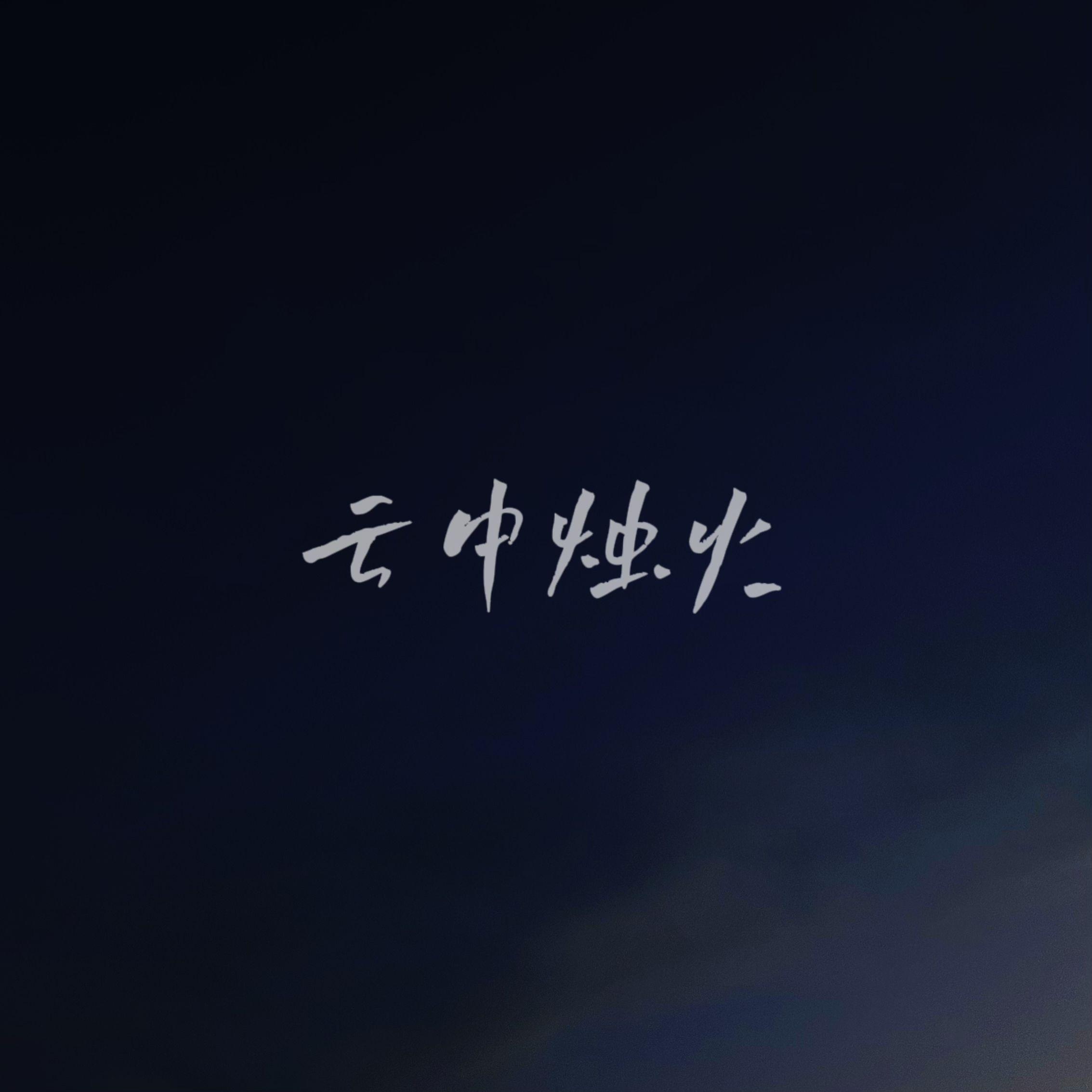 云中烛火