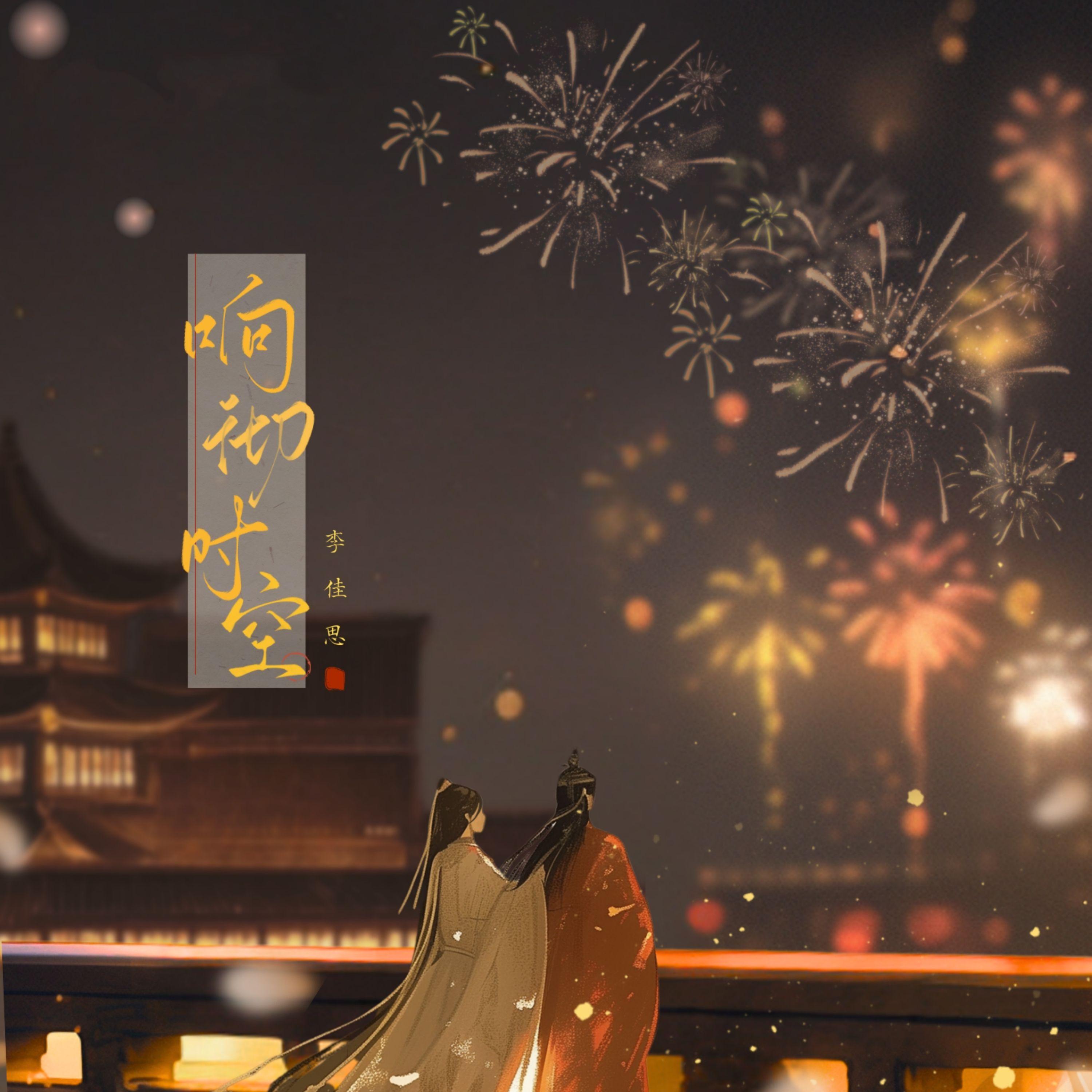 响彻时空