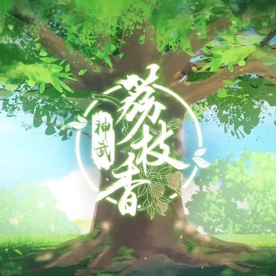 神武荔枝香（粤语版）