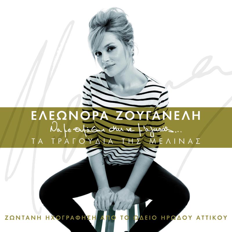 Na Me Thimase Ke Na M' Agapas - Ta Tragoudia Tis Melinas