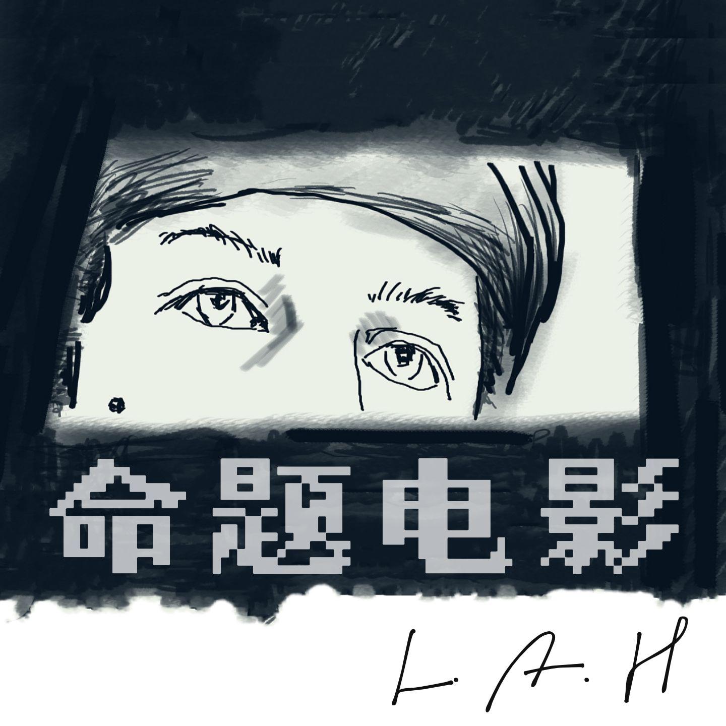 夏伟淳LAH《命题电影》[MP3_LRC]_MP3下载