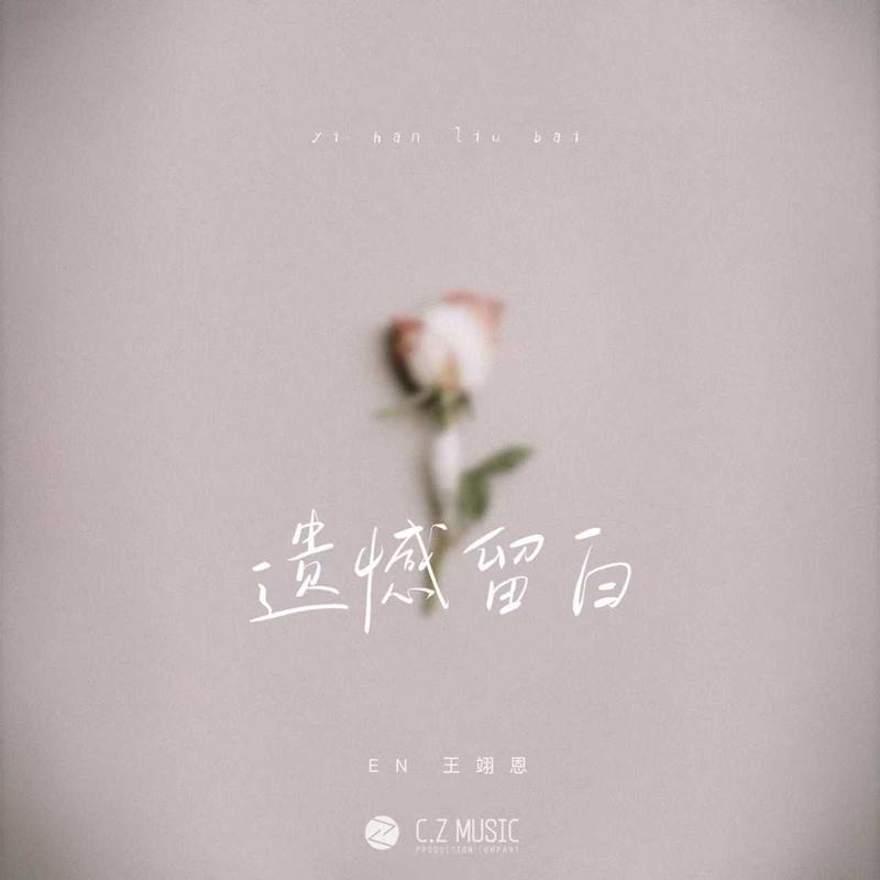 en (王翊恩)-《遗憾留白》