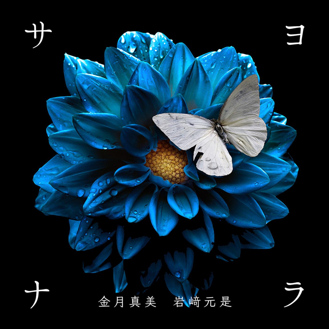 サヨナラ