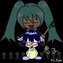 悪子 (feat. 初音ミク)专辑