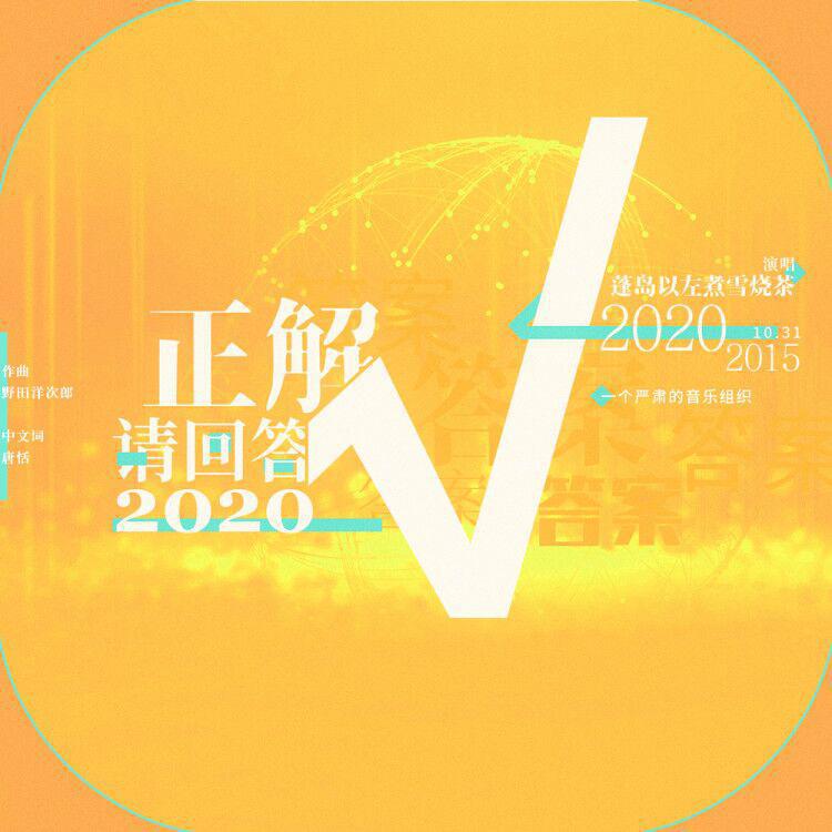 蓬岛以左煮雪烧茶 - 正解·请回答2020