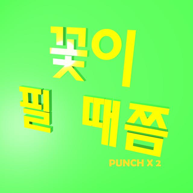 꽃이 필 때쯤专辑