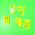 꽃이 필 때쯤