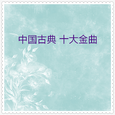 中国古典十大金曲05 (10首)
