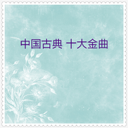 中国古典十大金曲05 (10首)