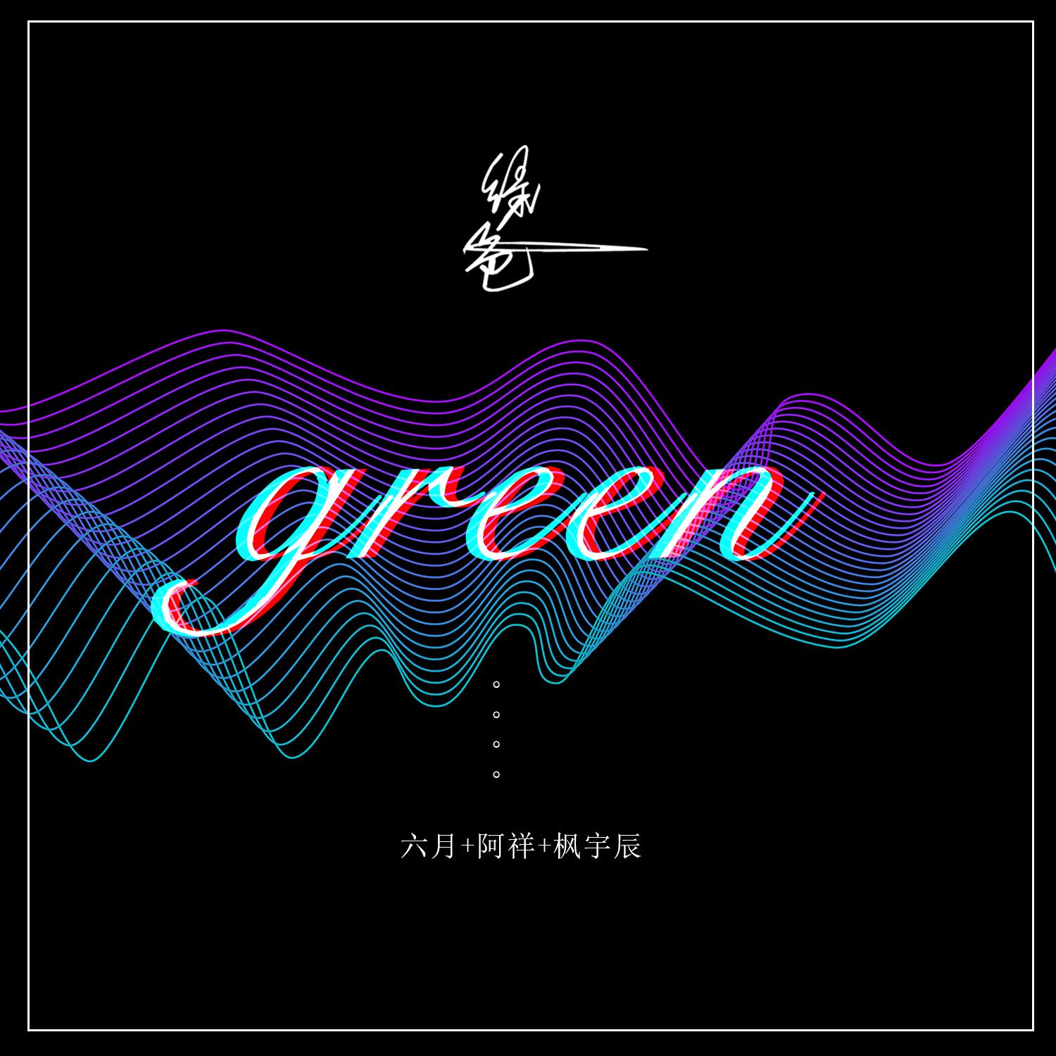 绿色