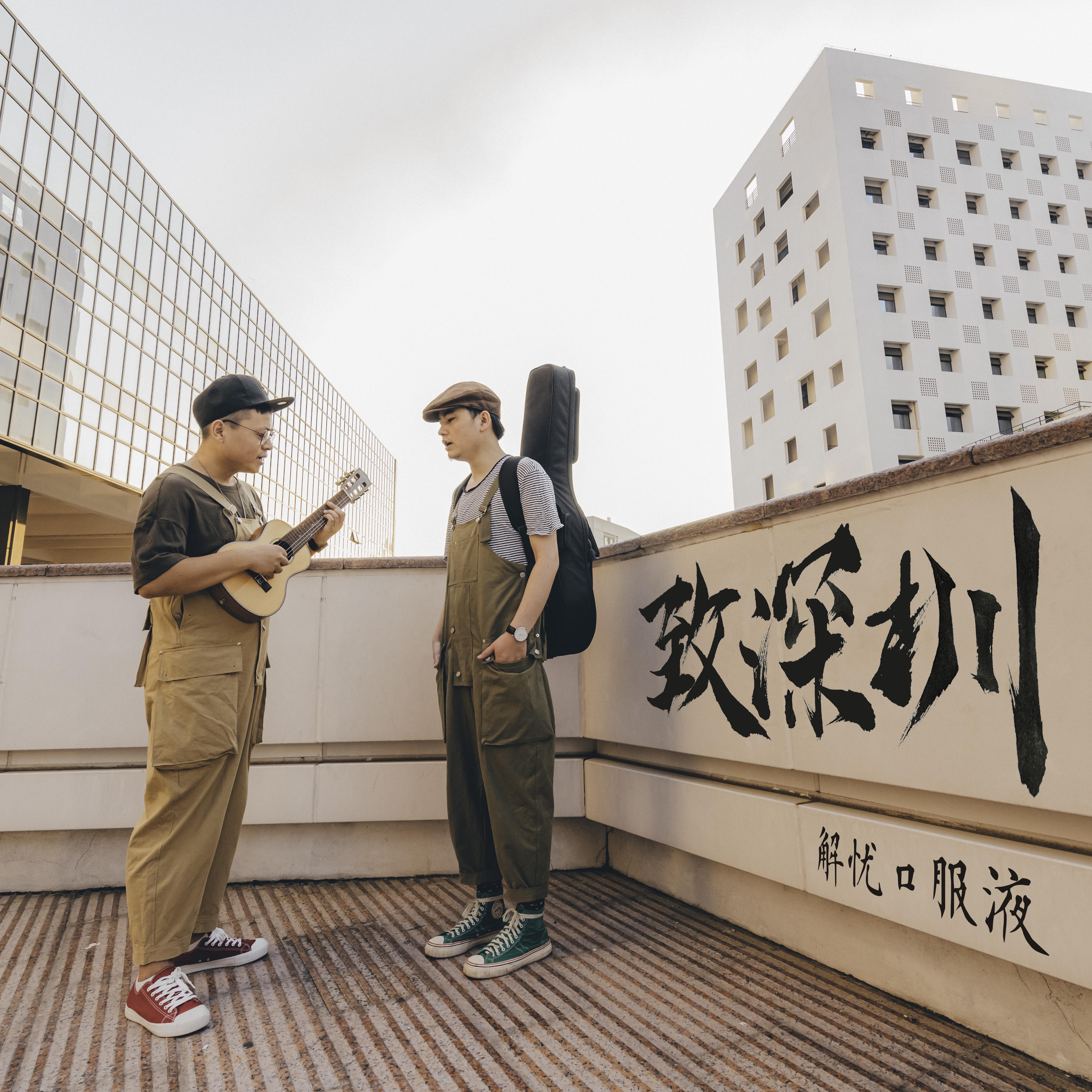 致深圳