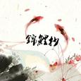 锦鲤抄（箫埙）