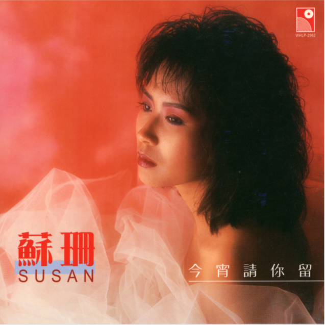 今宵请你留 (伴奏)