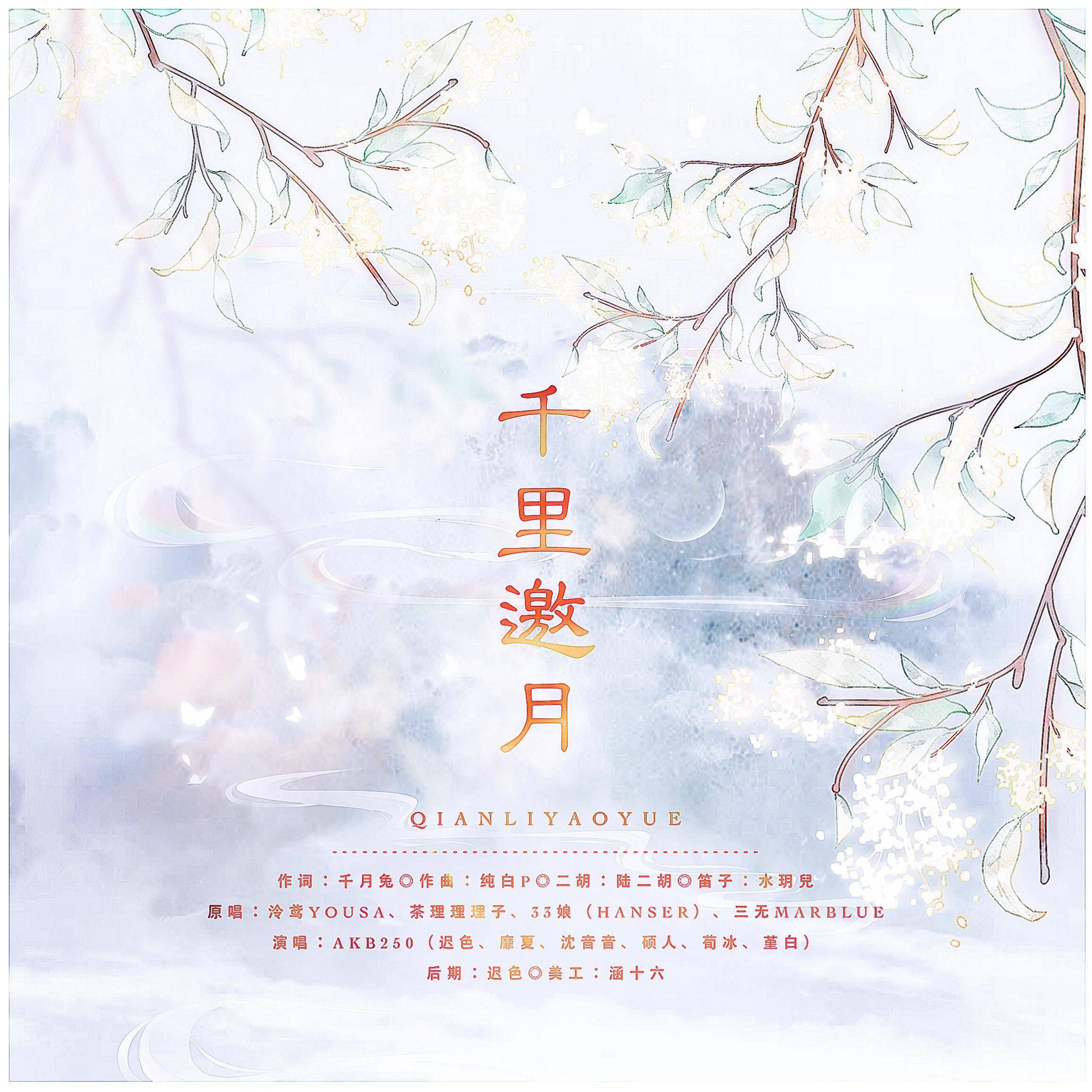 千里邀月