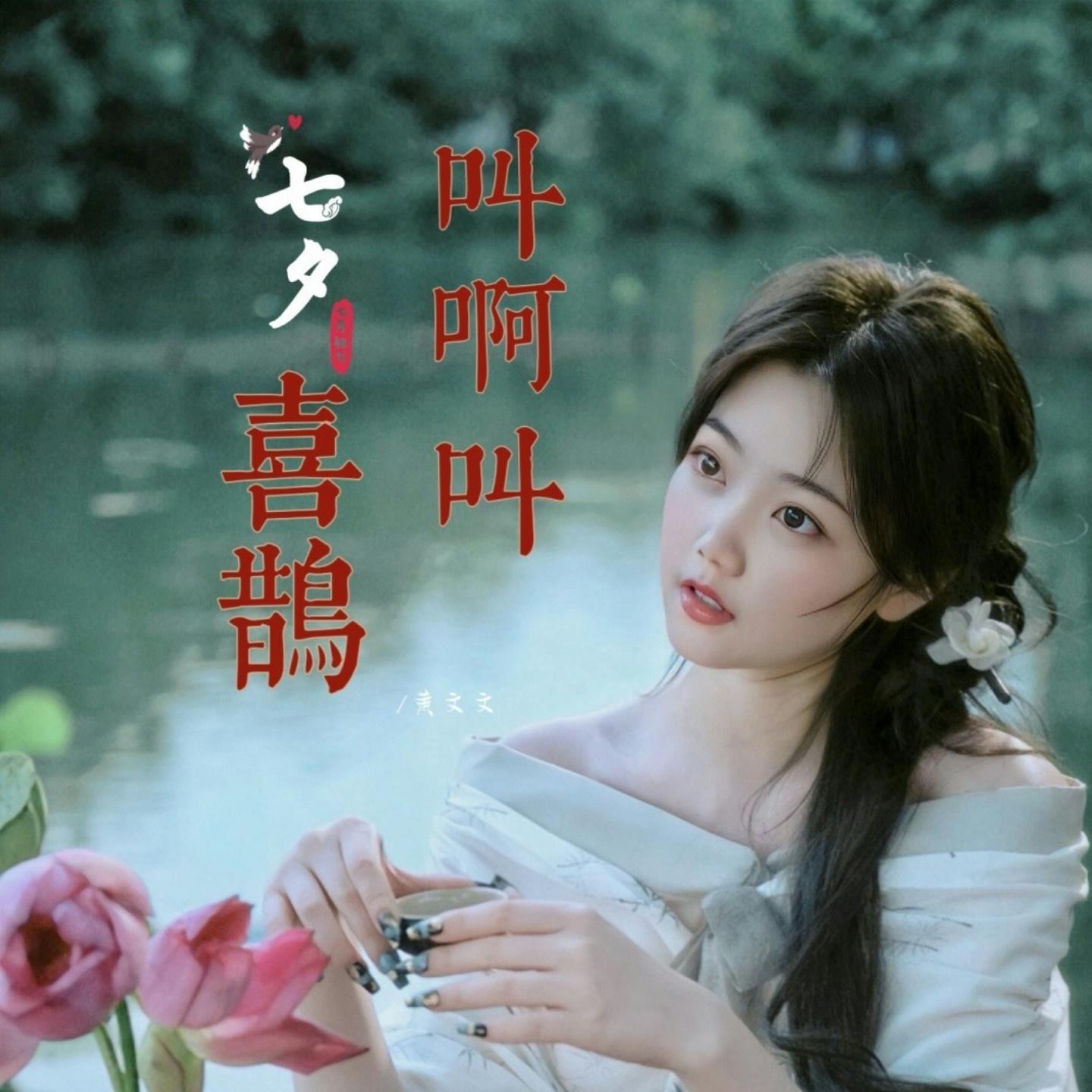 喜鹊叫啊叫