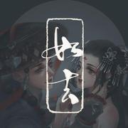 如去