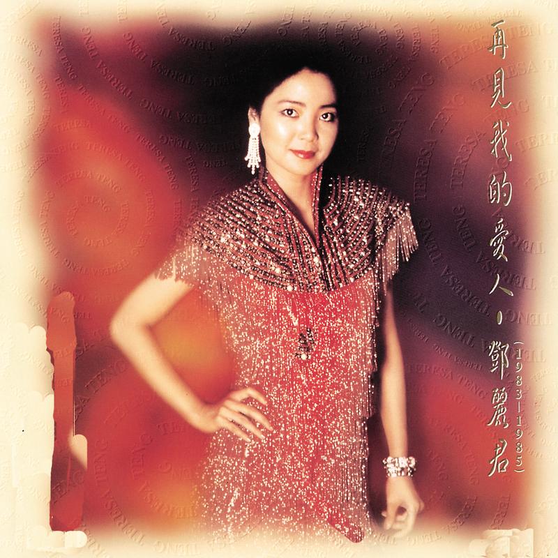 再见我的爱人