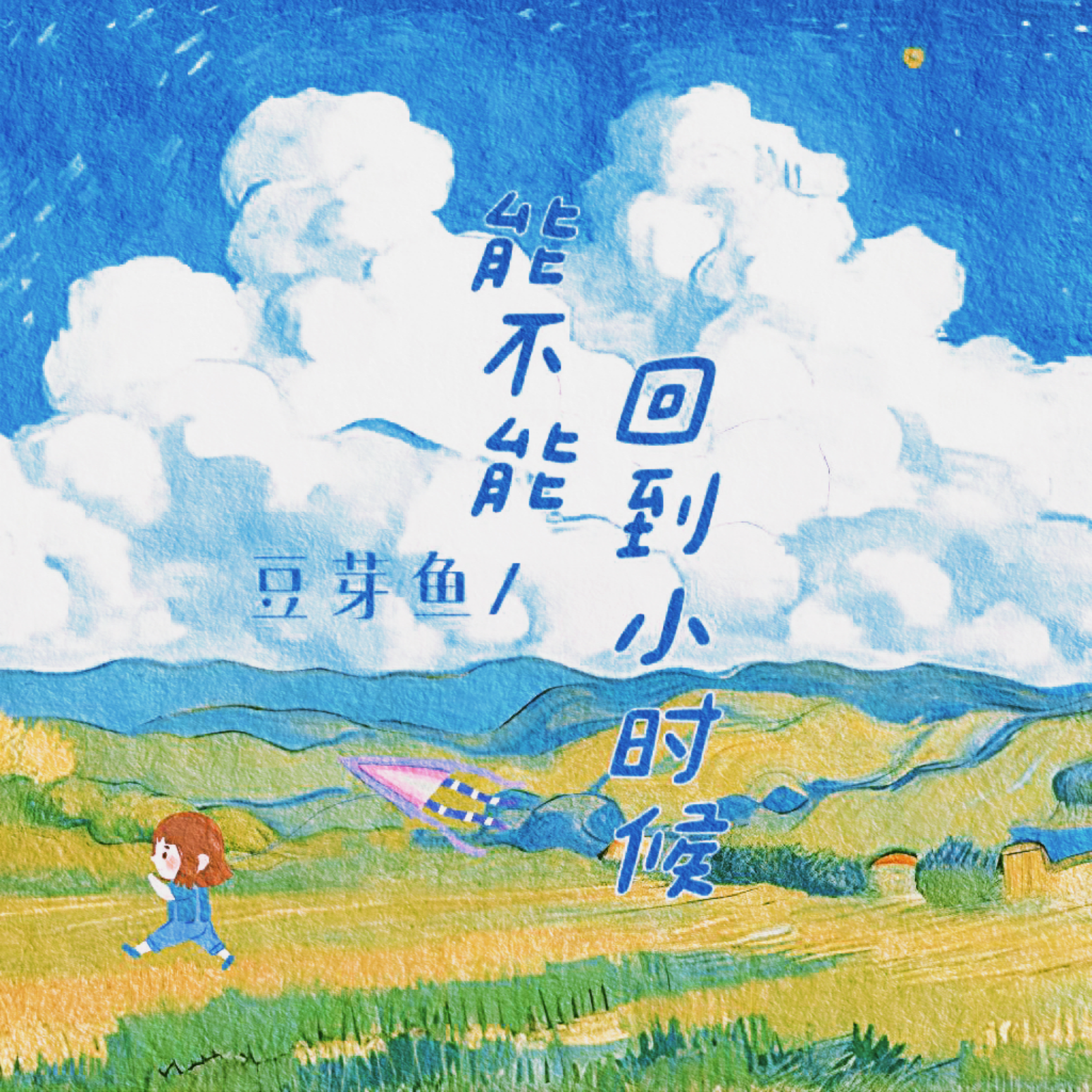庄东茹（豆芽鱼）歌曲封面