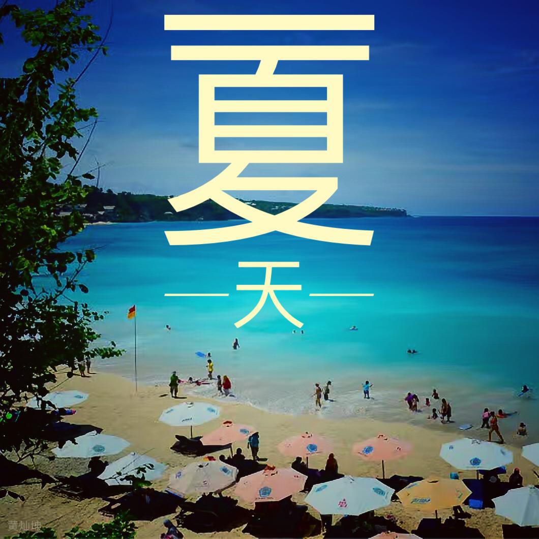 夏天专辑