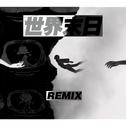 世界末日Remix专辑