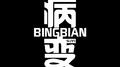 BINGBIAN病变（女声版）专辑