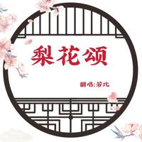 京剧-大唐贵妃-蝶恋(春儿女声)