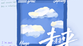 未来未来专辑