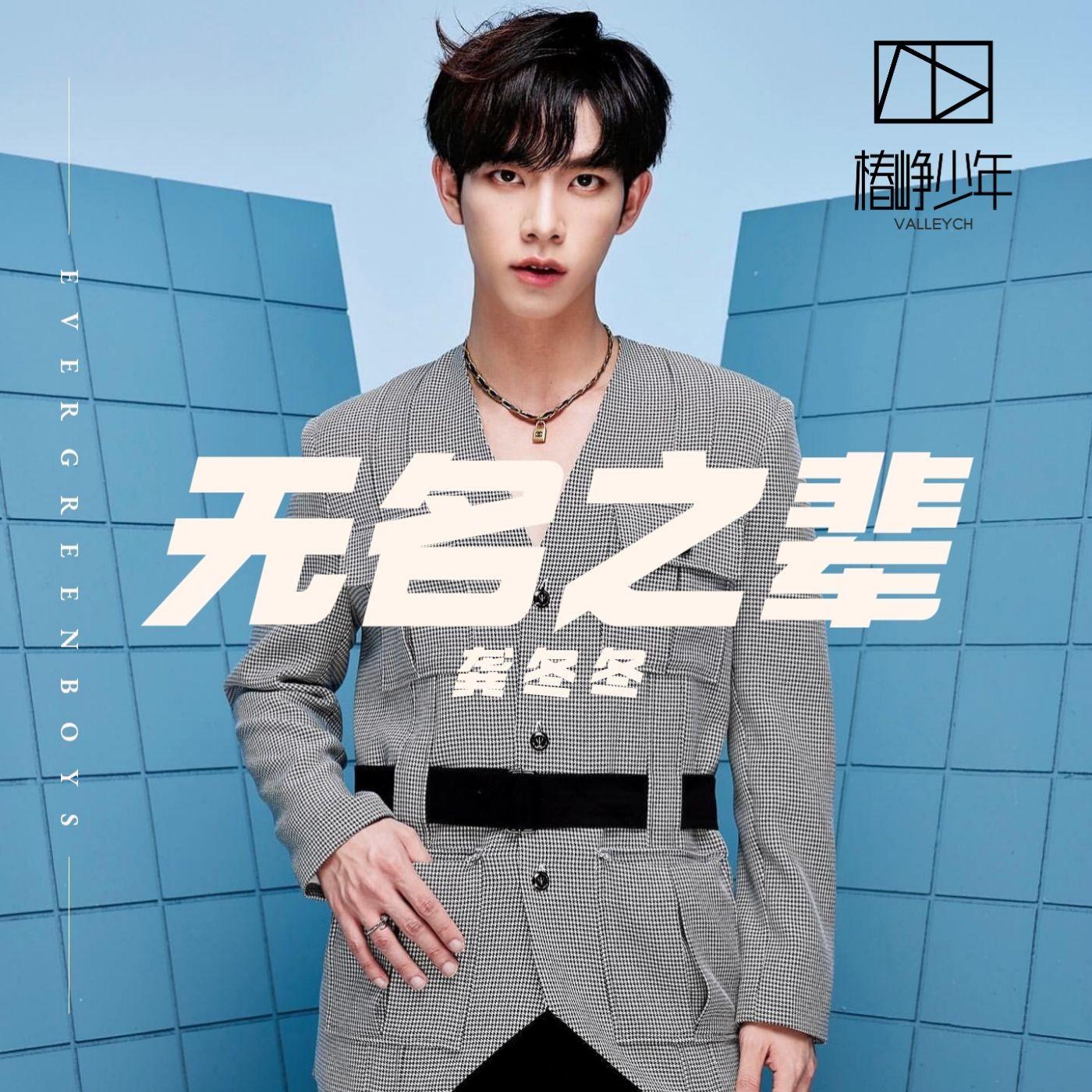 无名之辈
