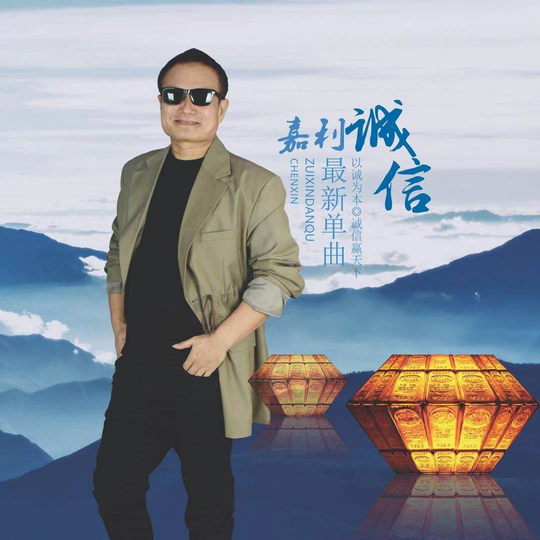 诚信