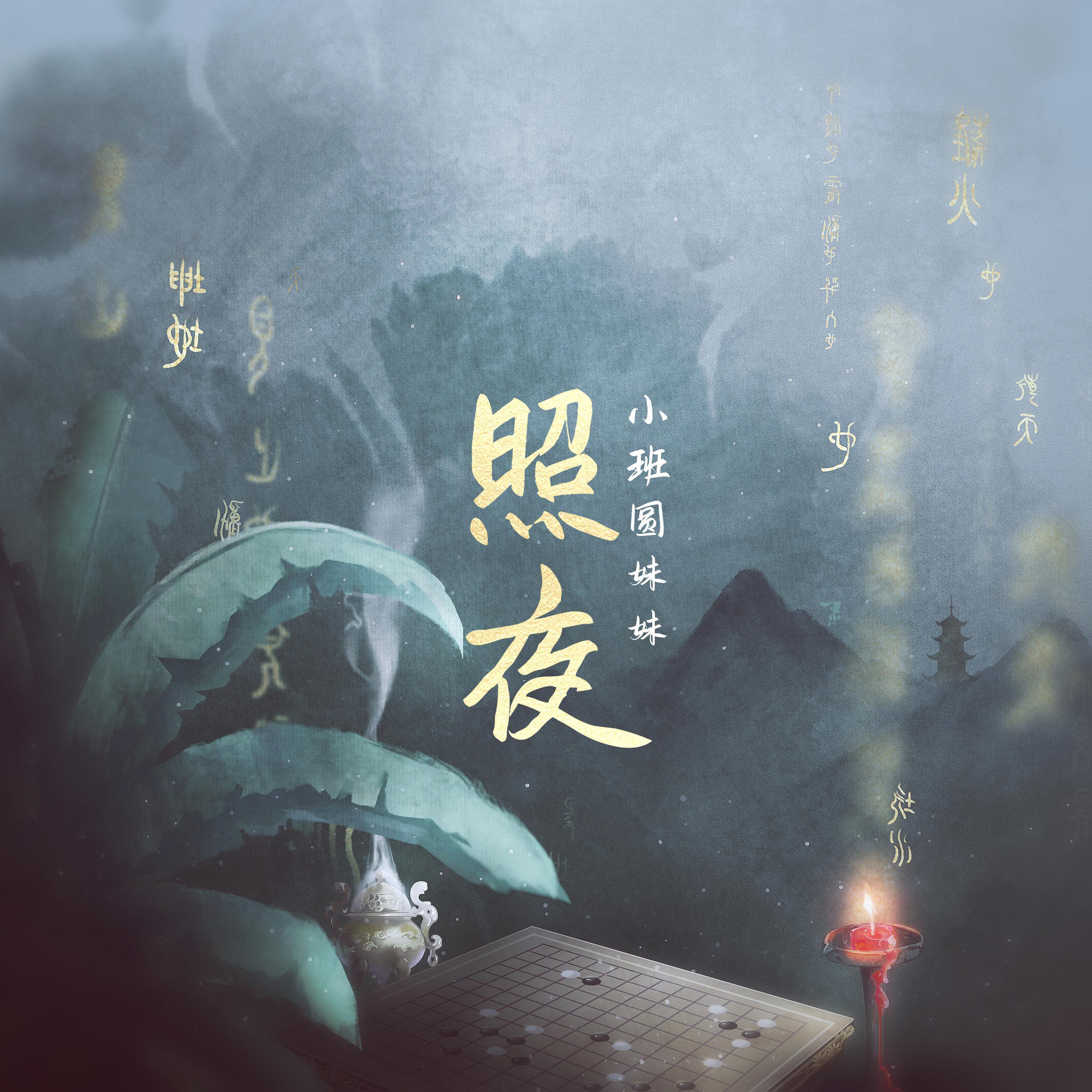 照夜