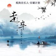 走卒 (DJ阿卓版)