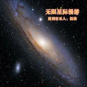 无限星际漫游 伴奏