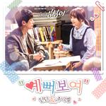 미녀 공심이 OST Part.6专辑