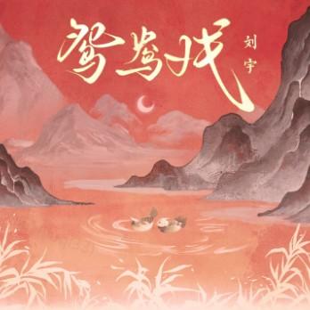 《鸳鸯戏》封面