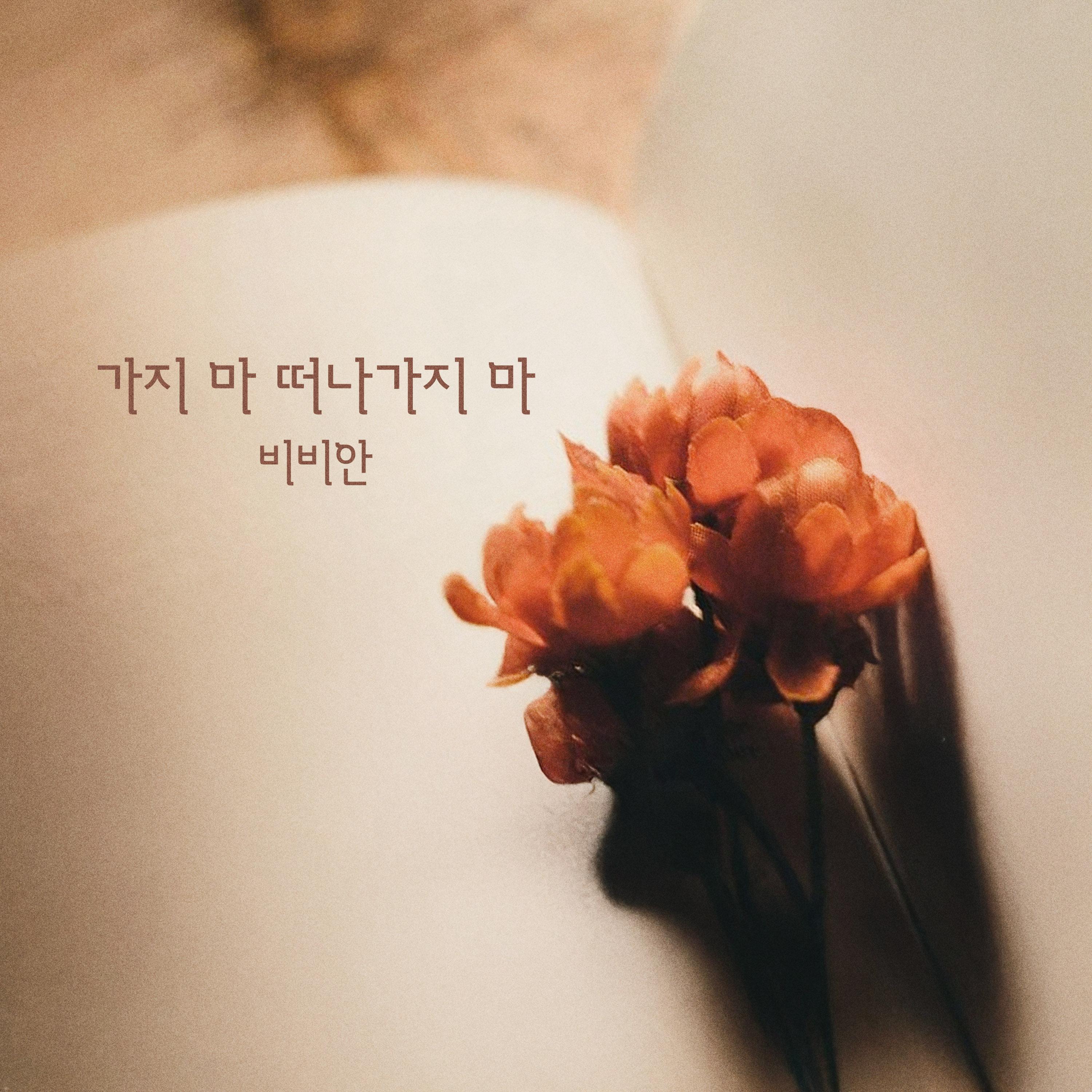 가지 마 떠나가지 마