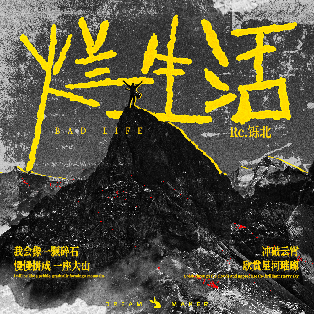 烂生活专辑