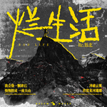 烂生活专辑