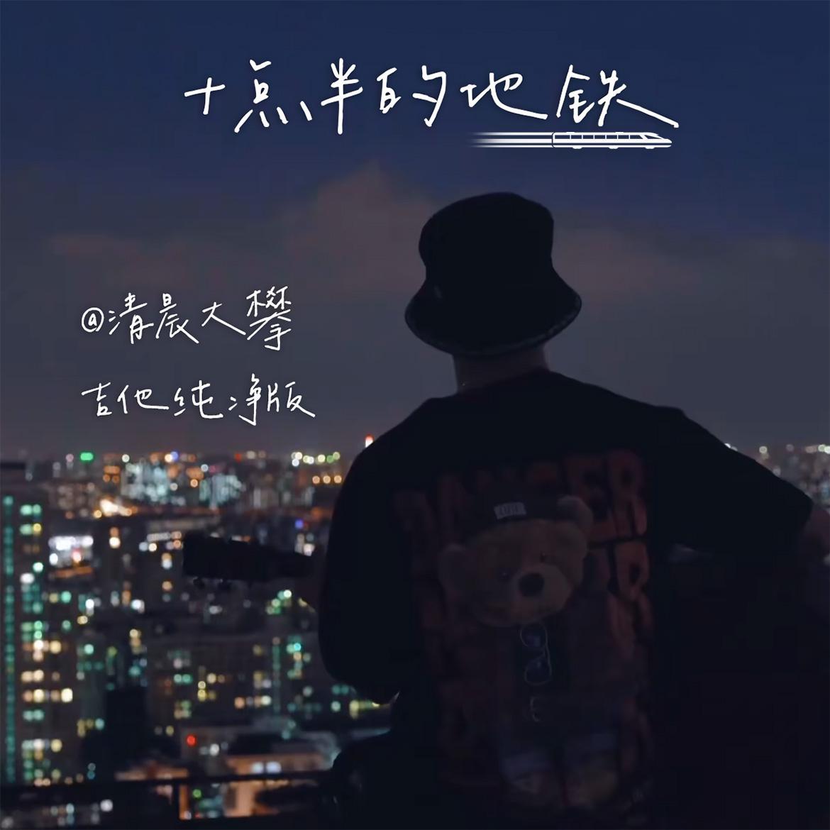 十点半的地铁