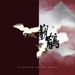 观鹤——《东厂观察笔记》原创同人曲