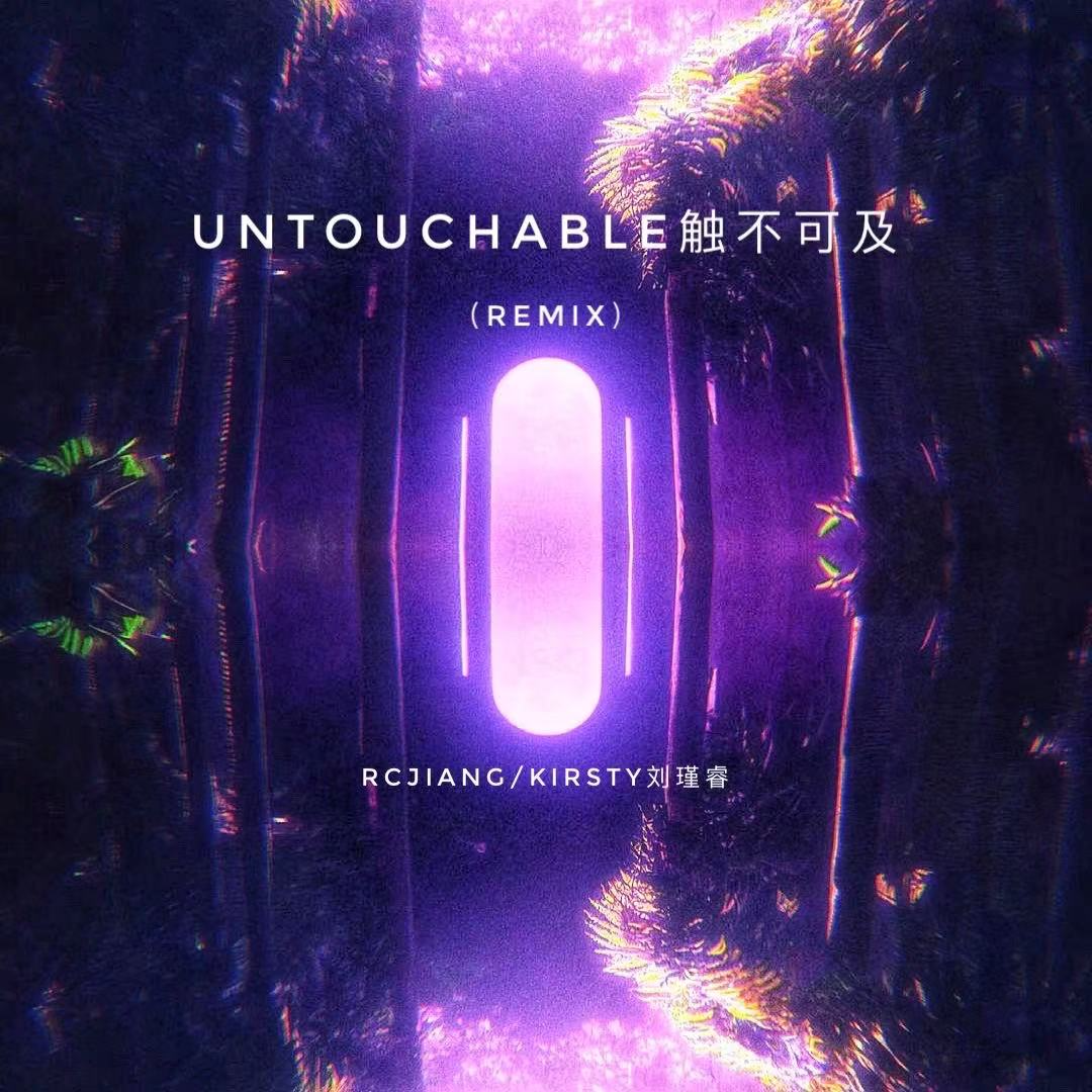 Untouchable触不可及（remix）