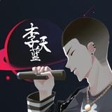 李天蓝