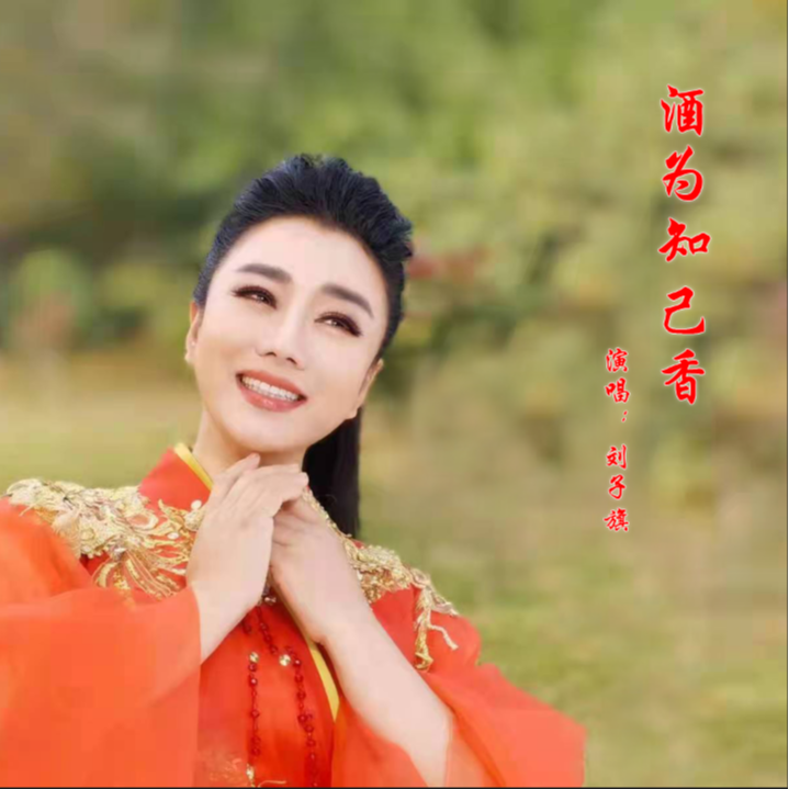 酒为知己香