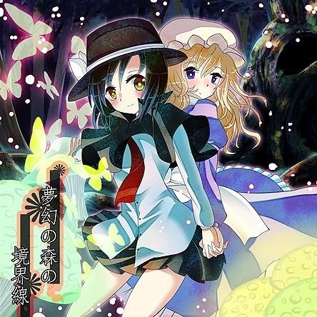 夢幻の森の境界線